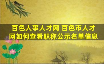 百色人事人才网 百色市人才网如何查看职称公示名单信息